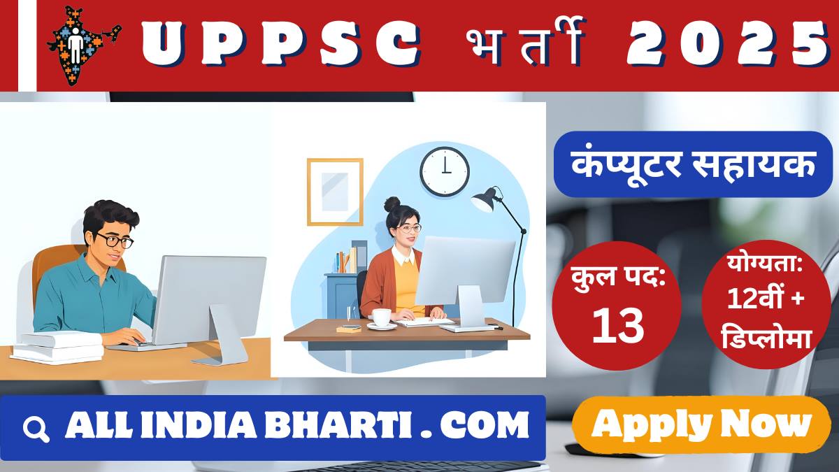 यूपीपीएससी कंप्यूटर सहायक भर्ती 2025 का विज्ञापन पोस्टर, जिसमें योग्यता और पदों की संख्या बताई गई है।