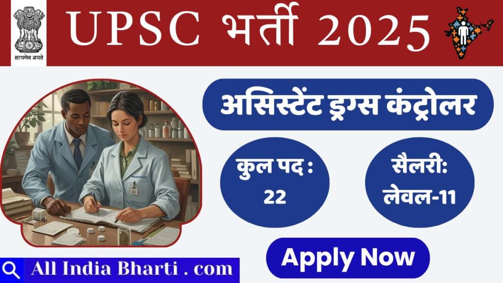 यूपीएससी असिस्टेंट ड्रग्स कंट्रोलर भर्ती 2025