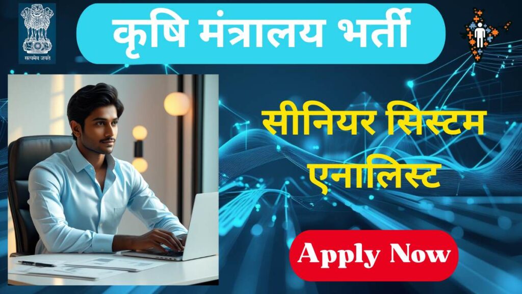 कृषि मंत्रालय भर्ती 2025 की जानकारी - AllIndiaBharti.com द्वारा।