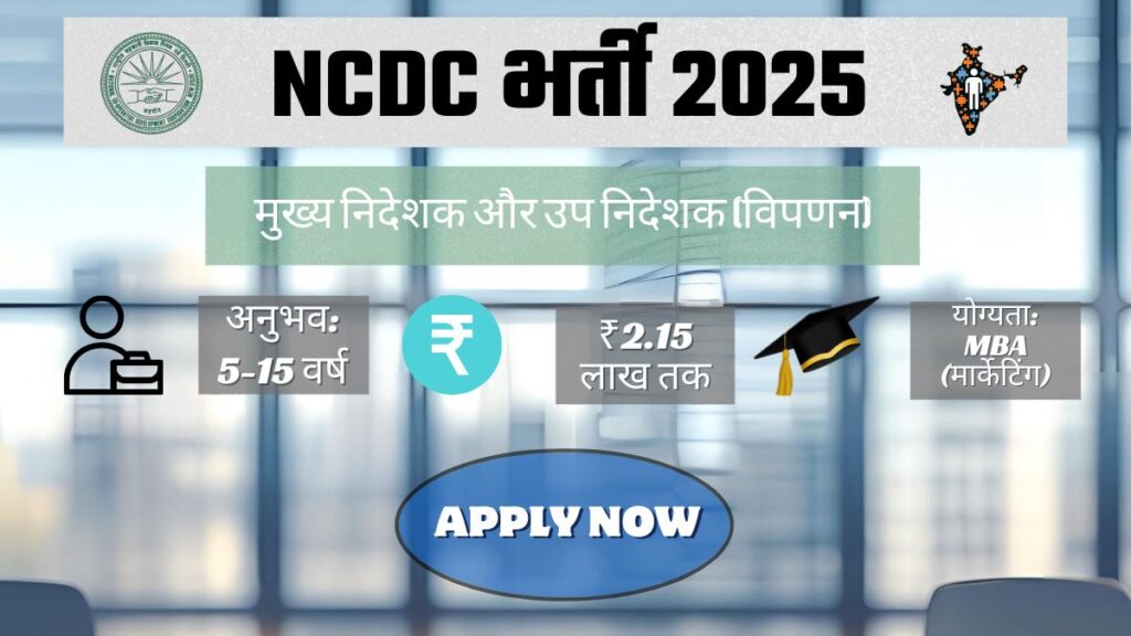 NCDC भर्ती 2025 की जानकारी - AllIndiaBharti.com द्वारा।
